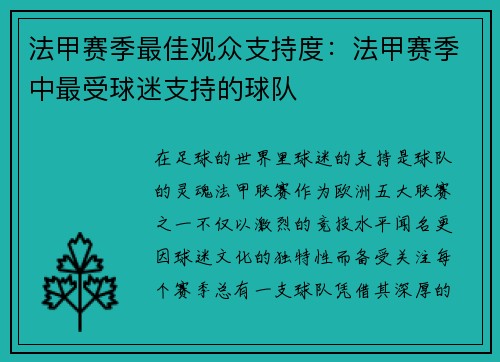 法甲赛季最佳观众支持度：法甲赛季中最受球迷支持的球队