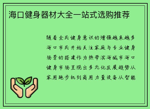 海口健身器材大全一站式选购推荐