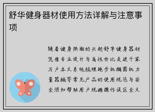 舒华健身器材使用方法详解与注意事项