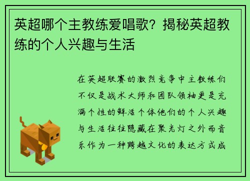 英超哪个主教练爱唱歌？揭秘英超教练的个人兴趣与生活