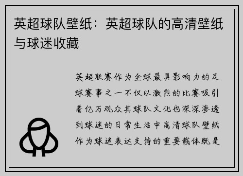英超球队壁纸：英超球队的高清壁纸与球迷收藏
