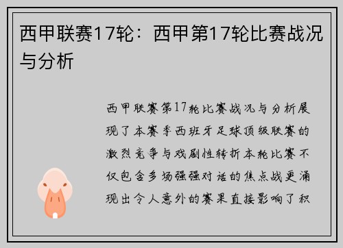 西甲联赛17轮：西甲第17轮比赛战况与分析