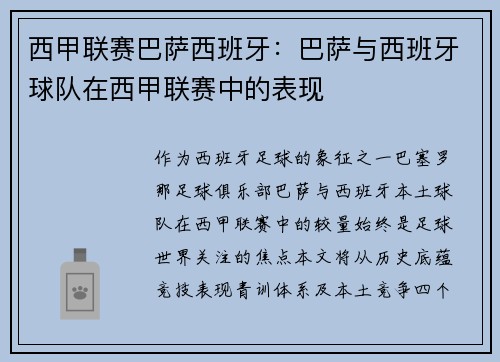 西甲联赛巴萨西班牙：巴萨与西班牙球队在西甲联赛中的表现