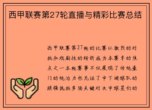 西甲联赛第27轮直播与精彩比赛总结
