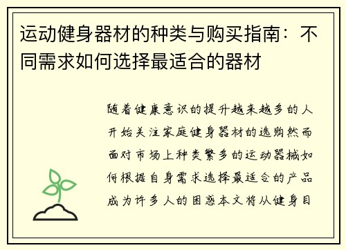 运动健身器材的种类与购买指南：不同需求如何选择最适合的器材