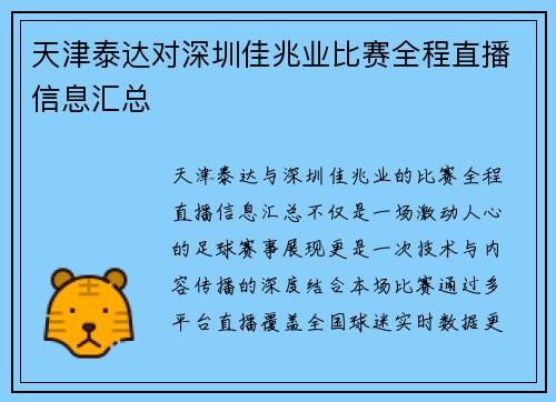 天津泰达对深圳佳兆业比赛全程直播信息汇总