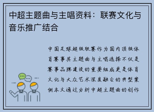 中超主题曲与主唱资料：联赛文化与音乐推广结合