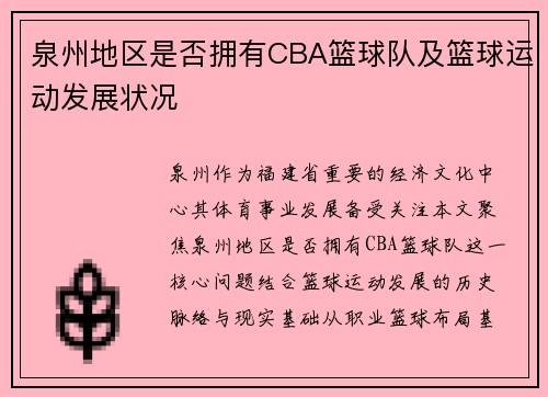 泉州地区是否拥有CBA篮球队及篮球运动发展状况