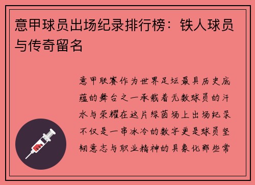 意甲球员出场纪录排行榜：铁人球员与传奇留名