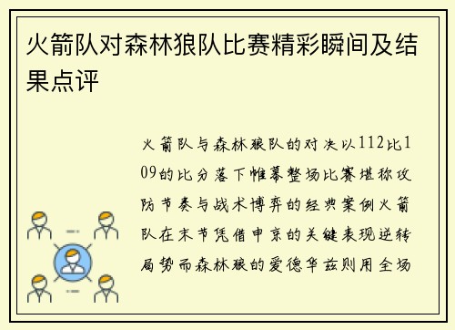 火箭队对森林狼队比赛精彩瞬间及结果点评