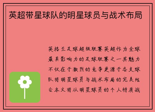 英超带星球队的明星球员与战术布局