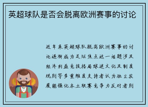 英超球队是否会脱离欧洲赛事的讨论
