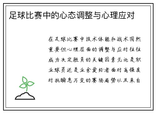 足球比赛中的心态调整与心理应对