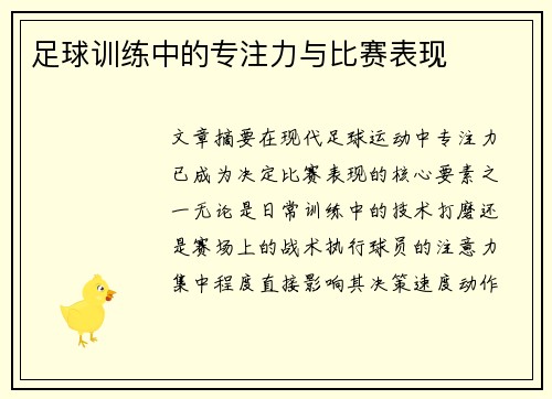 足球训练中的专注力与比赛表现