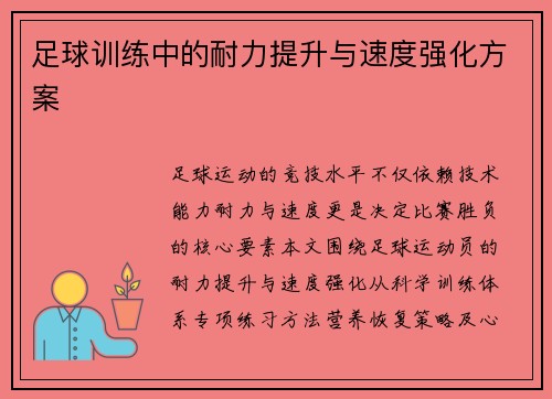 足球训练中的耐力提升与速度强化方案