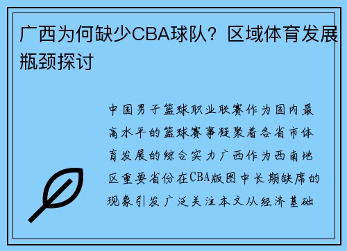 广西为何缺少CBA球队？区域体育发展瓶颈探讨