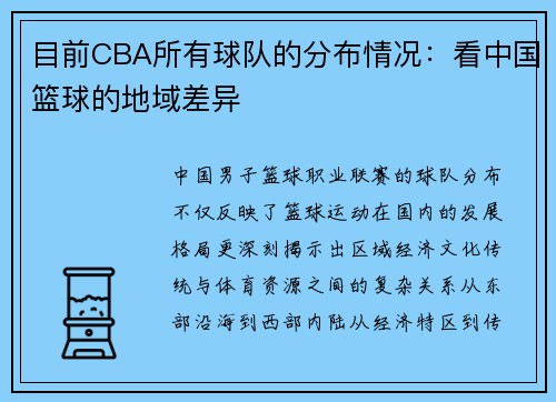 目前CBA所有球队的分布情况：看中国篮球的地域差异