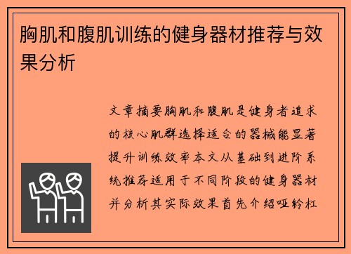 胸肌和腹肌训练的健身器材推荐与效果分析