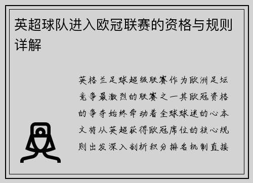 英超球队进入欧冠联赛的资格与规则详解