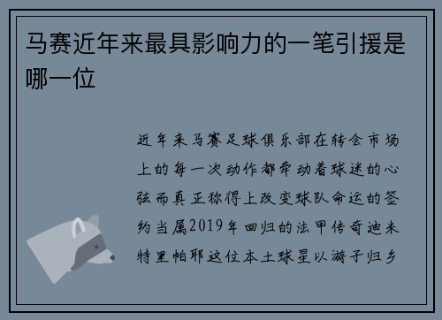 马赛近年来最具影响力的一笔引援是哪一位