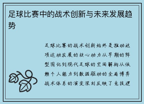 足球比赛中的战术创新与未来发展趋势