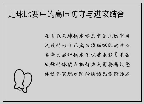 足球比赛中的高压防守与进攻结合