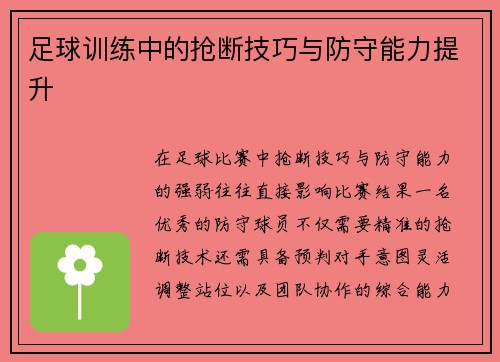 足球训练中的抢断技巧与防守能力提升