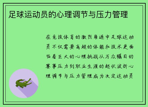 足球运动员的心理调节与压力管理