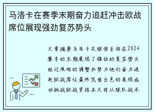 马洛卡在赛季末期奋力追赶冲击欧战席位展现强劲复苏势头