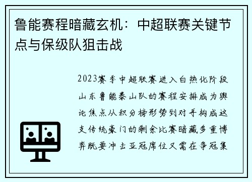 鲁能赛程暗藏玄机：中超联赛关键节点与保级队狙击战