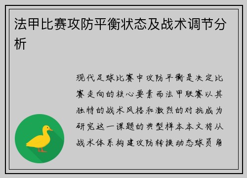 法甲比赛攻防平衡状态及战术调节分析