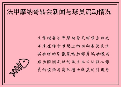 法甲摩纳哥转会新闻与球员流动情况