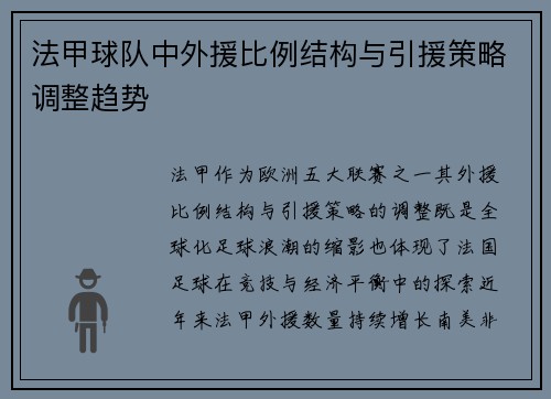 法甲球队中外援比例结构与引援策略调整趋势