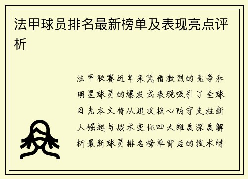 法甲球员排名最新榜单及表现亮点评析