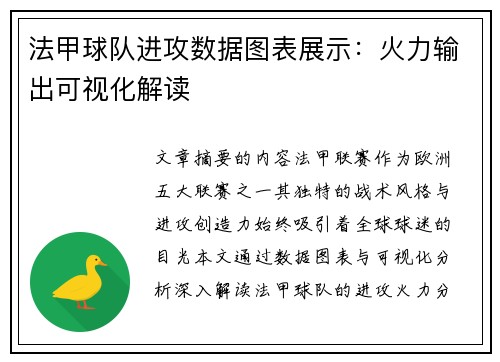 法甲球队进攻数据图表展示：火力输出可视化解读