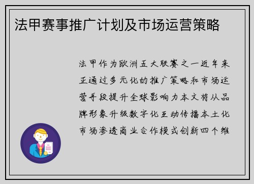 法甲赛事推广计划及市场运营策略