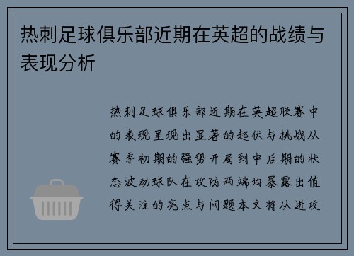 热刺足球俱乐部近期在英超的战绩与表现分析