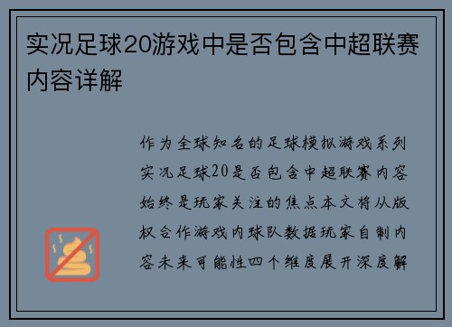 实况足球20游戏中是否包含中超联赛内容详解
