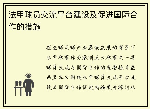 法甲球员交流平台建设及促进国际合作的措施