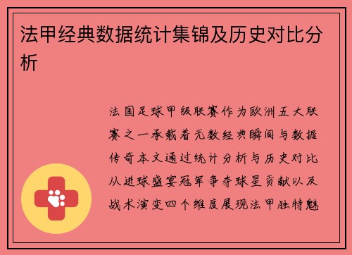 法甲经典数据统计集锦及历史对比分析